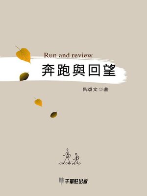 cover image of 奔跑與回望